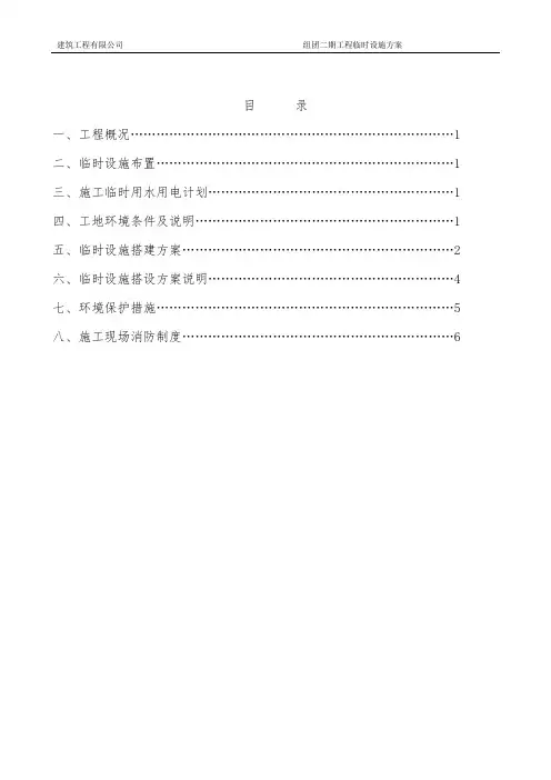 施工现场临时设施方案