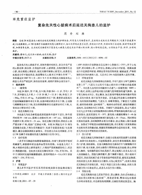 复杂先天性心脏病术后延迟关胸患儿的监护