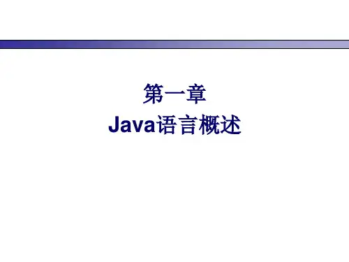 《Java语言概述》PPT课件