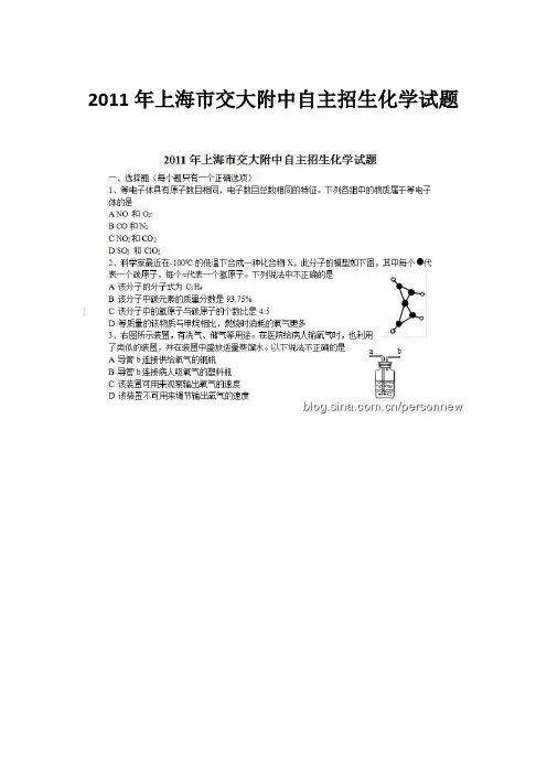 2011年上海市交大附中自主招生化学试题