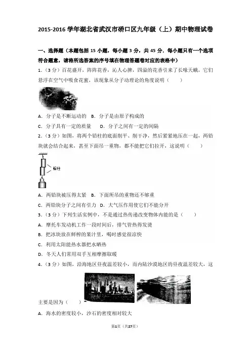 2015-2016学年湖北省武汉市硚口区九年级(上)期中物理试卷