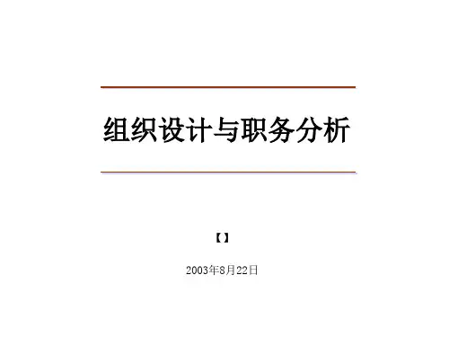 (2010版)组织设计与职务分析--林海峰