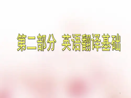 专业英语-第2部分科技英语翻译方法简介