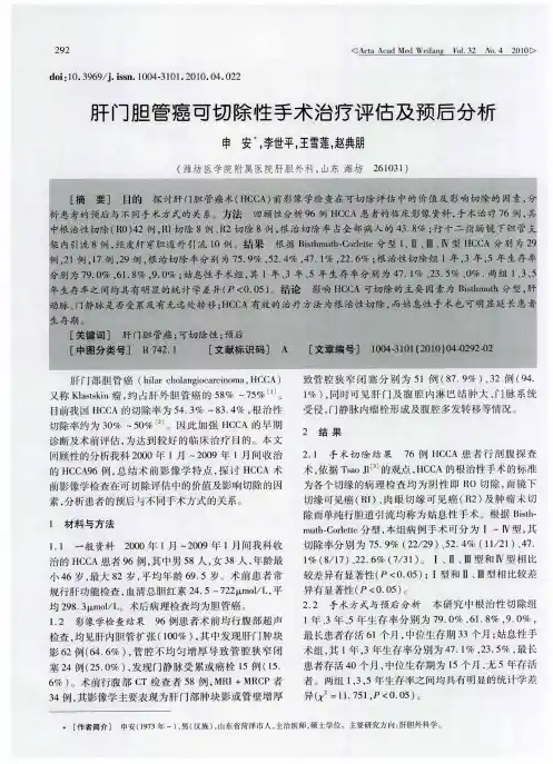 肝门胆管癌可切除性手术治疗评估及预后分析