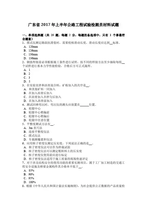 广东省2017年上半年公路工程试验检测员材料试题