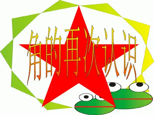 怎样数角小学二年级上册