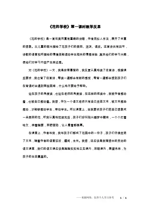 《花的学校》第一课时教学反思