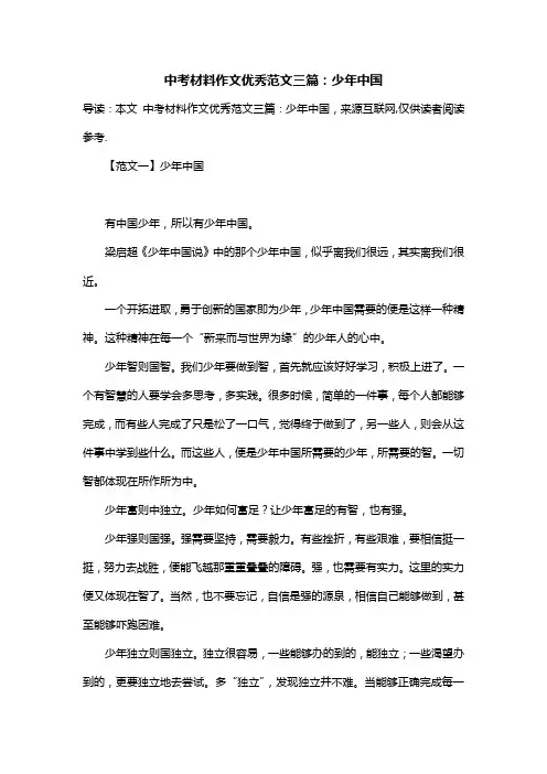 中考材料作文优秀范文三篇：少年中国