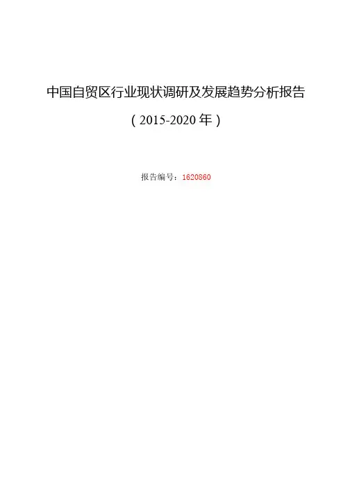 自贸区行业现状及发展趋势分析报告