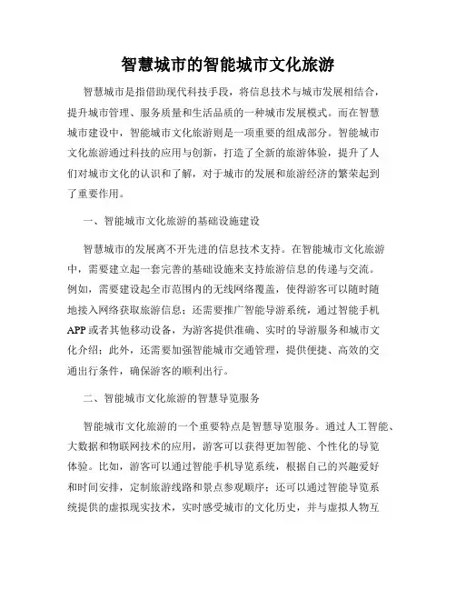 智慧城市的智能城市文化旅游