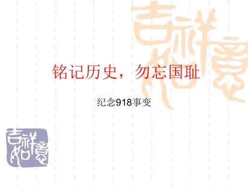 铭记历史勿忘国耻