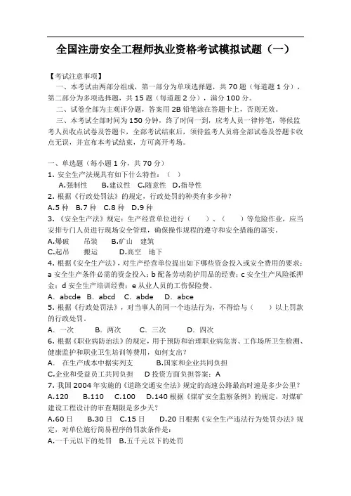 全国注册安全工程师执业资格考试模拟试题(一)