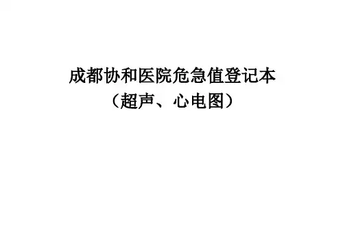 “危急值”报告登记表