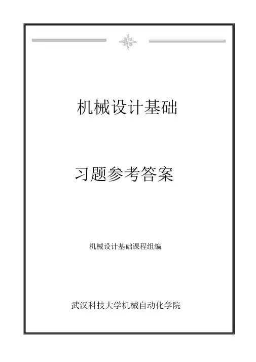 新版《机械设计基础》课后习题参考答案