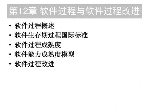 第12章软件过程与软件过程改进