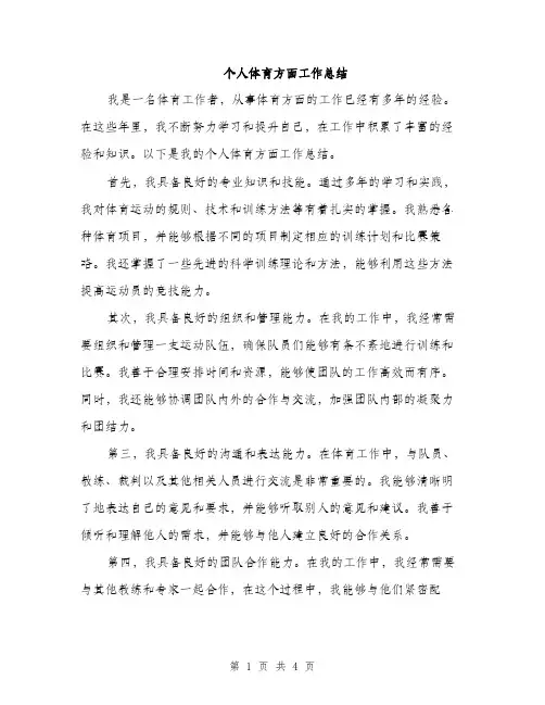 个人体育方面工作总结(二篇)