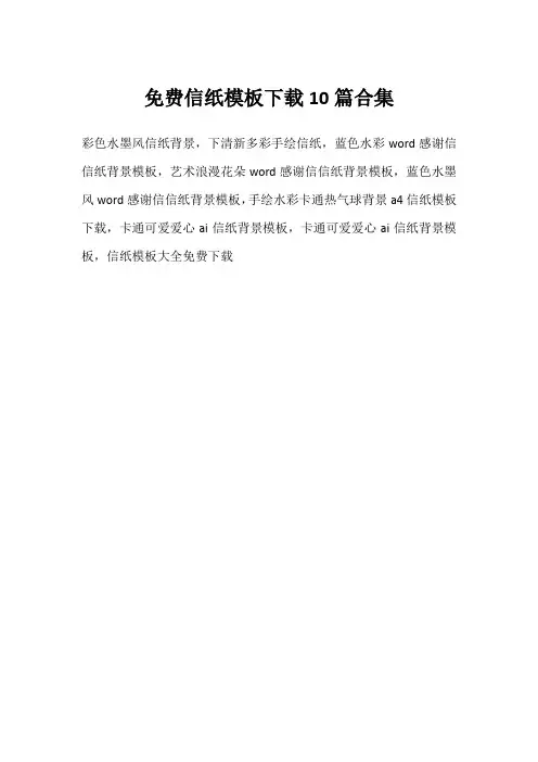 免费信纸模板下载10篇合集