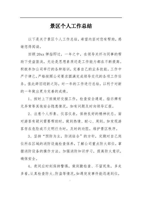 景区个人工作总结