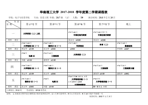 华南理工大学2017-2018学年度第二学期课程表