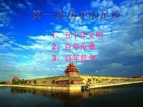 第一课《历史的足迹》