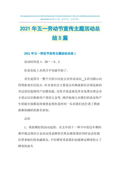 2021年五一劳动节宣传主题活动总结5篇