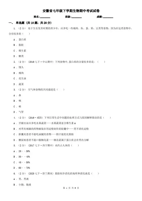 安徽省七年级下学期生物期中考试试卷