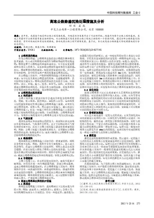 高速公路路基沉陷处理措施及分析