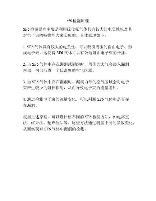 sf6检漏原理