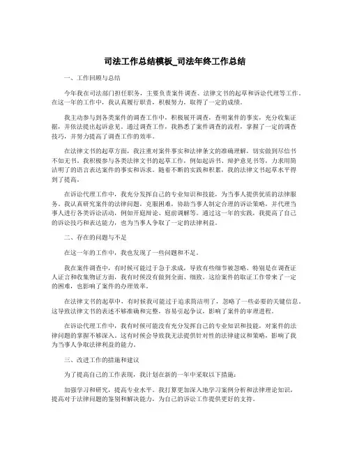 司法工作总结模板_司法年终工作总结