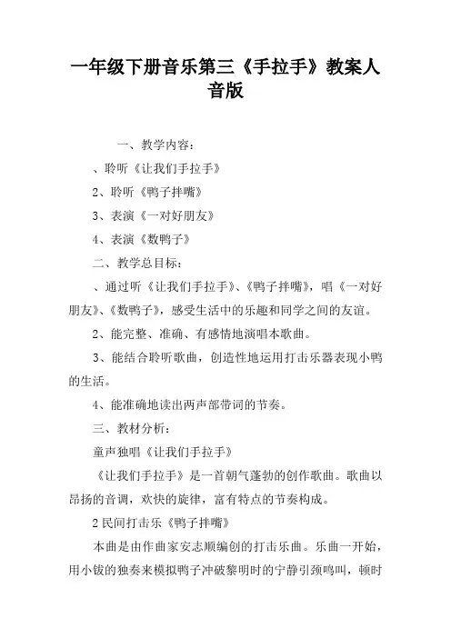 一年级下册音乐第三课《手拉手》教案人音版