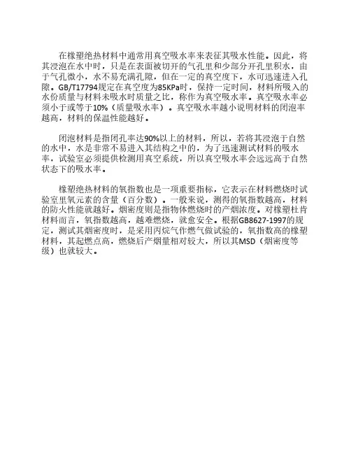 橡塑绝热材料的真空吸水率