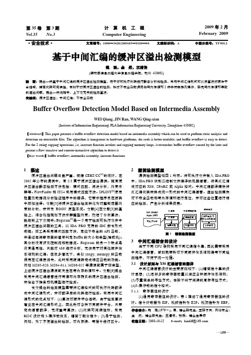 基于中间汇编的缓冲区溢出检测模型