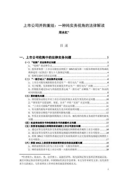上市公司并购重组：一种纯实务视角的法律解读 2