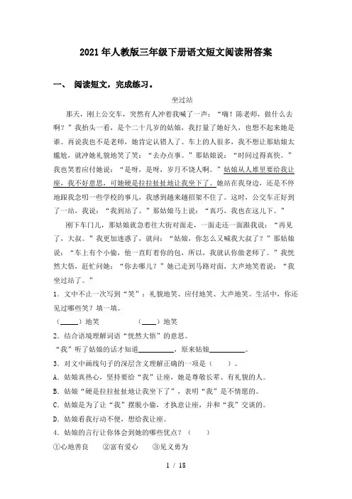 2021年人教版三年级下册语文短文阅读附答案