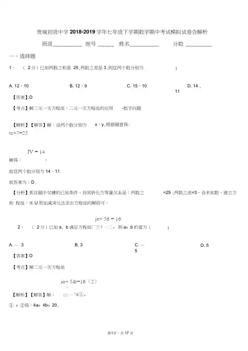 贵城初级中学2018-2019学年七年级下学期数学期中考试模拟试卷含解析