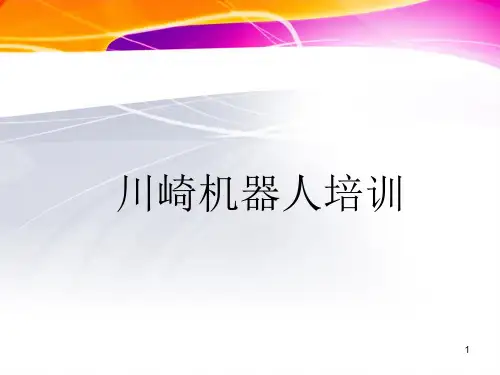 川崎机器人培训教案资料
