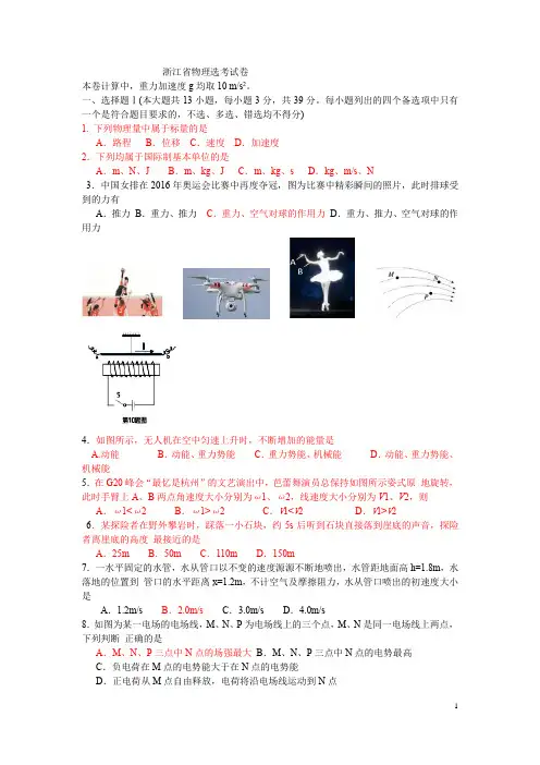 浙江省普通高校招生选考科目考试物理试题201610含答案
