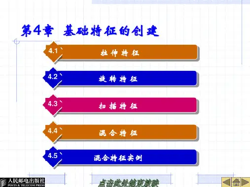 ProE学习课件第四章