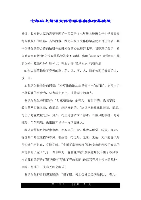 七年级上册语文伴你学答案参考苏教版