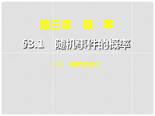 高中数学 3.1.2 概率的意义课件 新人教A版必修32