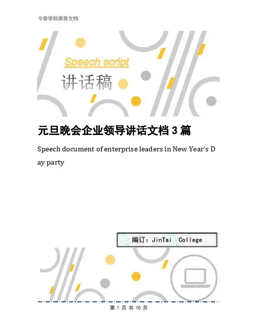 元旦晚会企业领导讲话文档3篇