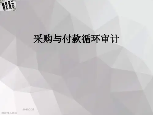 采购与付款循环审计