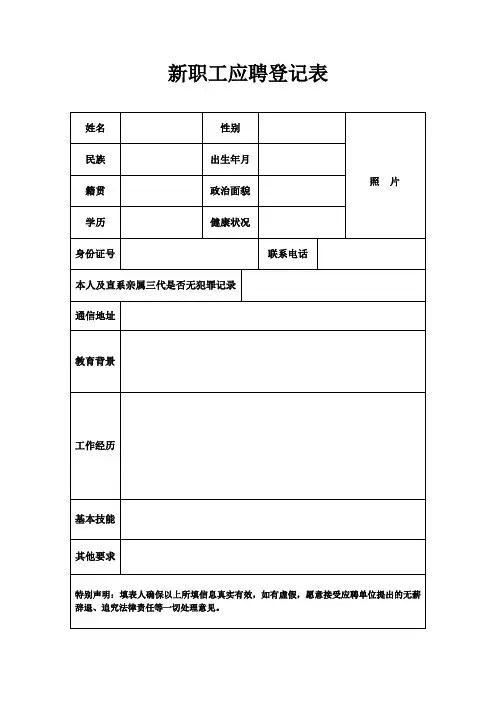 新应聘人员登记表
