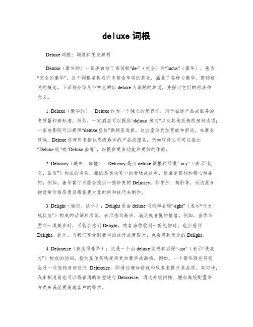 deluxe词根