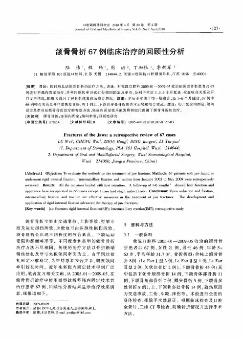 颌骨骨折67例临床治疗的回顾性分析