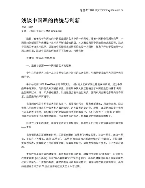 浅谈中国画的传统与创新
