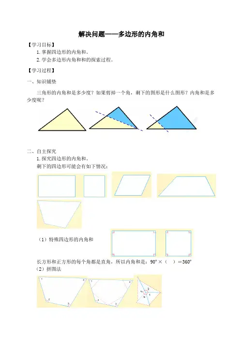 四年级数学下册5三角形解决问题——多边形的内角和学案新人教版