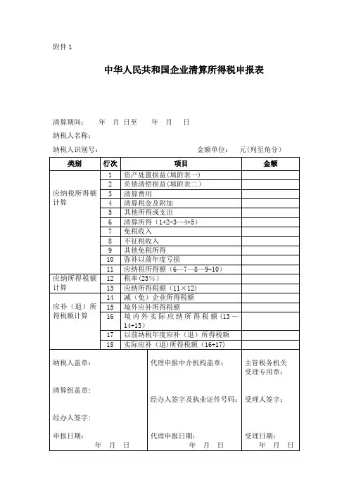 企业清算所得税申报表及附表