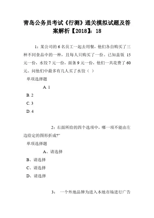 青岛公务员考试《行测》通关模拟试题及答案解析【2018】：18