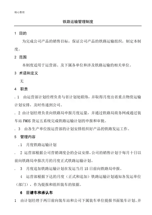 铁路运输管理制度流程